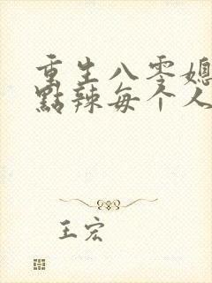 重生八零媳妇有点辣每个人结局