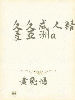 久久成人精品国产亚洲a