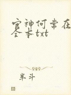 官神何常在小说全本txt