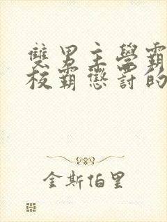 双男主学霸vs校霸惩罚的文