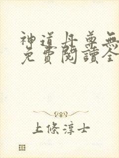 神道丹尊无弹窗免费阅读全文