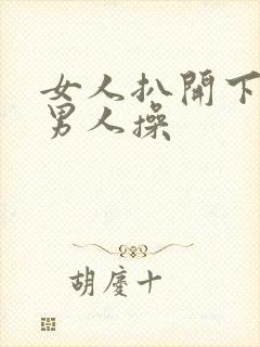 女人扒开下面让男人操