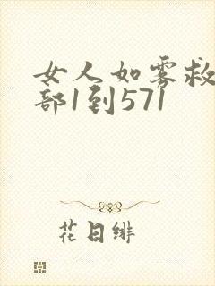 女人如雾救赎3部1到571