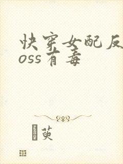 快穿女配反派boss有毒