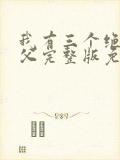 我有三个绝色师父完整版免费阅读