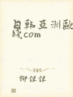 日韩亚洲欧美在线com