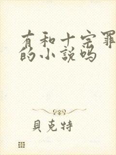 有和十宗罪一样的小说吗