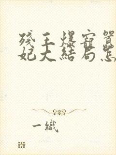 残王爆宠嚣张医妃大结局怎么样