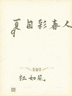 夏目彩春人妻69封面