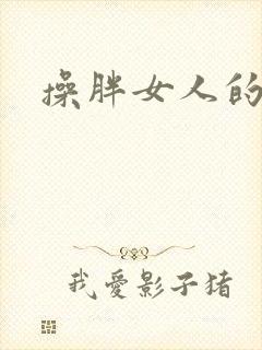 操胖女人的逼逼