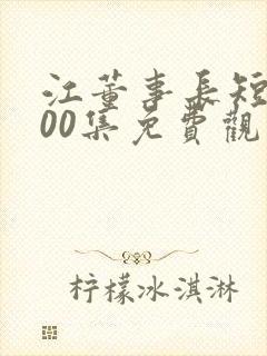 江董事长短剧100集免费观看