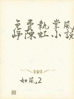 免费执掌风云萧峥陈虹小说