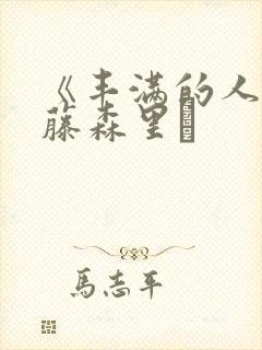 《丰满的人妻》藤森里穂封面