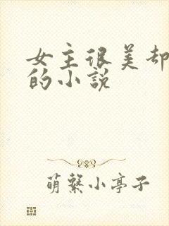 女主很美却扮丑的小说