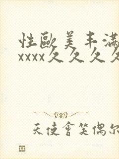 性欧美丰满熟妇xxxx久久久久封面