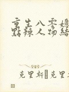 重生八零媳妇有点辣人物结局