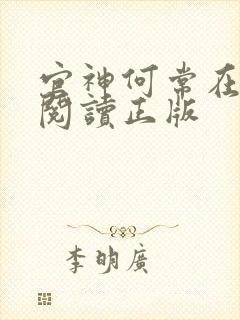 官神何常在免费阅读正版封面