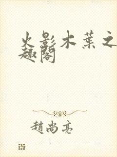 火影木叶之春笔趣阁