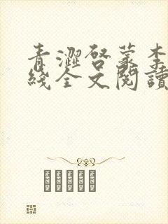 青涩启蒙李月在线全文阅读封面