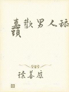 喜欢男人舔我乳头封面