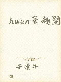 hwen笔趣阁