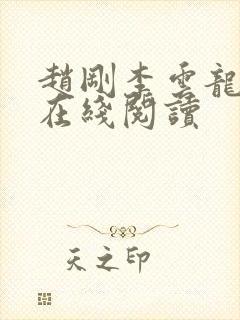 赵刚李云龙全文在线阅读