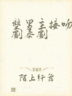 双男主接吻电视剧泰剧