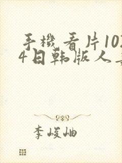 手机看片1024日韩版人妻