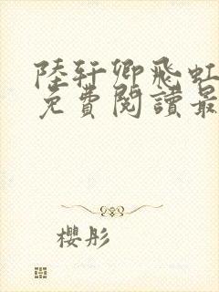 陆轩卿飞虹全文免费阅读最新章节