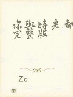 你与时光都很甜完整版封面