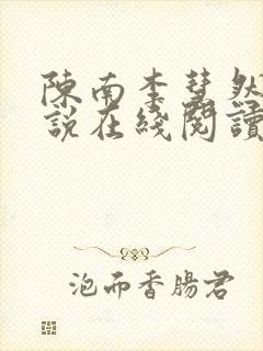 陈南李慧然的小说在线阅读无弹窗封面