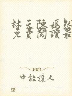 林天陈嫣然小说免费阅读最新章节