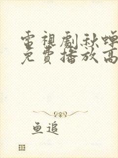 电视剧秋蝉全集免费播放高清