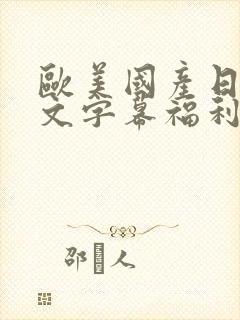 欧美国产日韩中文字幕福利