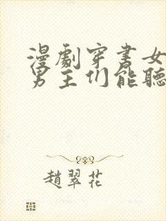 漫剧穿书女反派男主们能听到我心声的小说