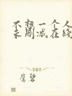 不想一个人电影未删减在线观看