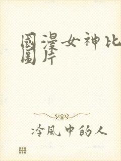 国漫女神比基尼图片