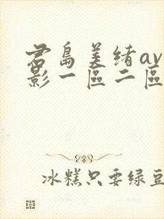 君岛美绪av电影一区二区