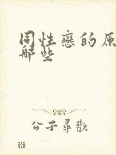 同性恋的原因有哪些