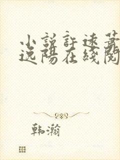 小说许远萧怡程逸阳在线阅读