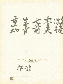 重生七零:踹掉知青前夫后嫁糙汉笑青橙