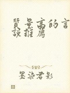 质量高的言情小说推荐