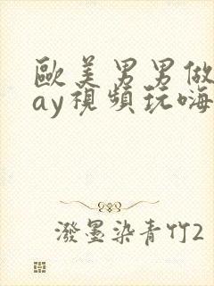 欧美男男做爰gay视频玩嗨