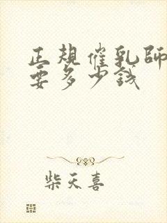 正规催乳师培训要多少钱