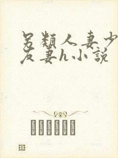 另类人妻少妇朋友妻h小说