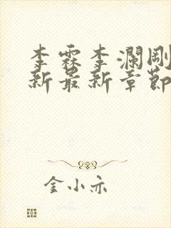 李霖李澜刚刚更新最新章节笔趣阁