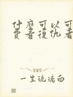 什么可以可以免费看复仇者联盟4