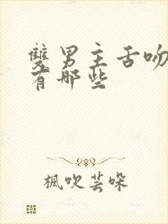 双男主舌吻泰剧有哪些