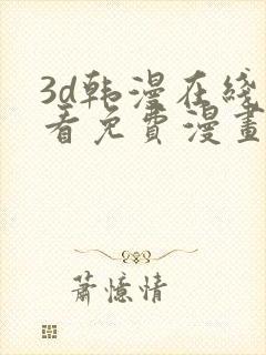 3d韩漫在线观看免费漫画入口封面