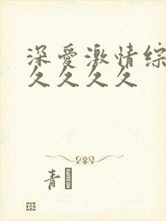 深爱激情综合久久久久久